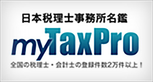 日本税理士事務所名鑑　myTaxPro